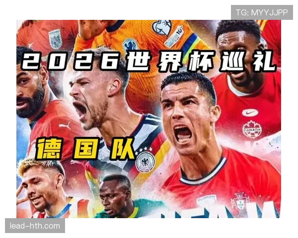 德国战车能否在2026世界杯重现辉煌 新老交替关键一战