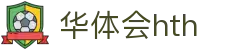 华体会体育 (HTH) 官方网站